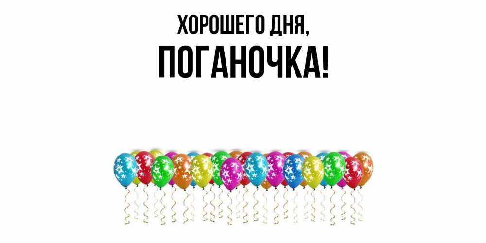Открытка  для любимых и родных. поганочка, Хорошего дня  