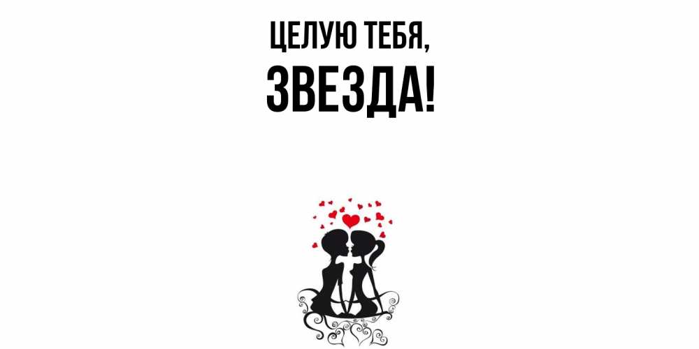 Открытка  для любимых и родных. звезда, Целую тебя  