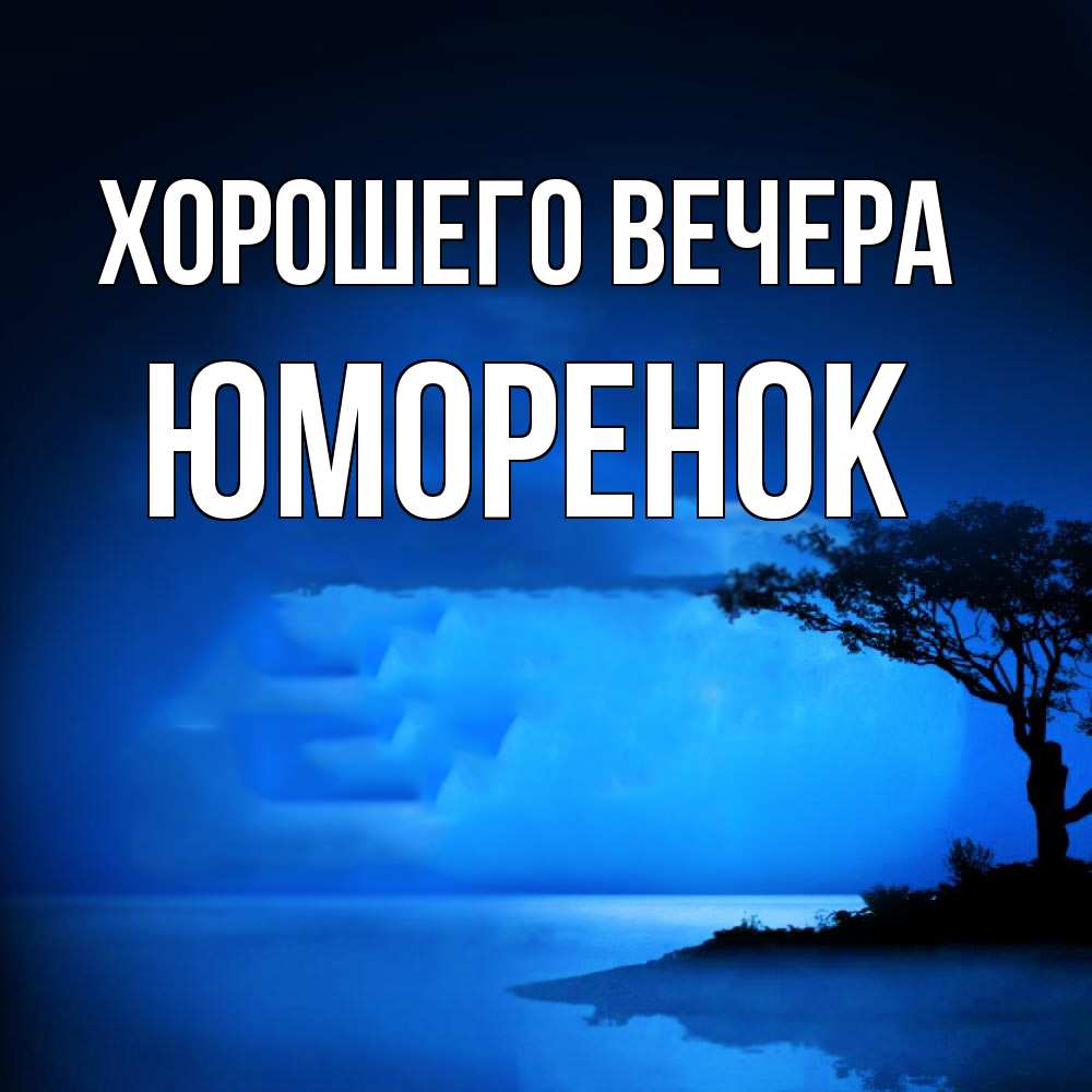 Картинка Хорошего вечера, юмоpенок