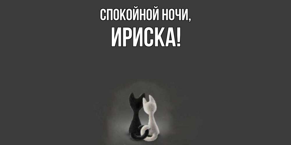 Открытка  для любимых и родных. ириска, Спокойной ночи  