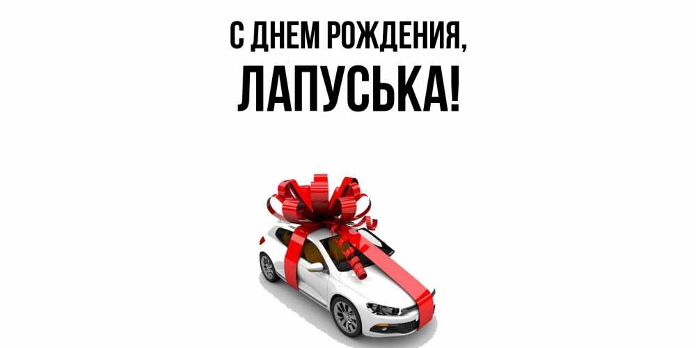 Открытка  для любимых и родных. лапуська, С днем рождения  