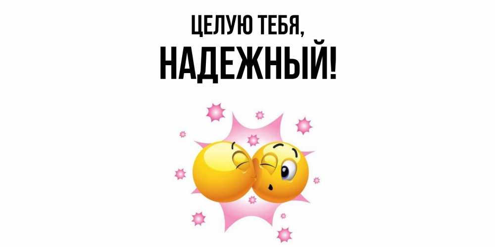 Открытка  для любимых и родных. надежный, Целую тебя  