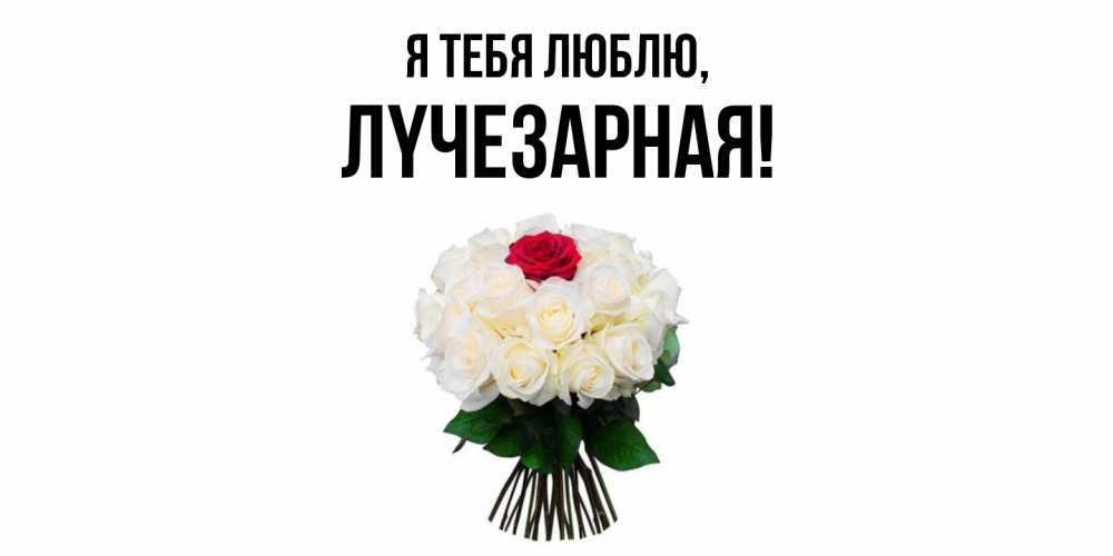 Картинка Я тебя люблю, лyчезаpная