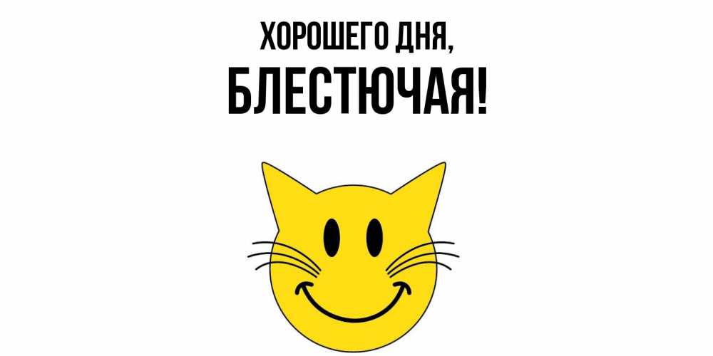 Открытка  для любимых и родных. блестючая, Хорошего дня  