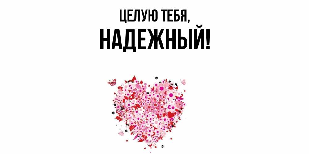 Открытка  для любимых и родных. надежный, Целую тебя  