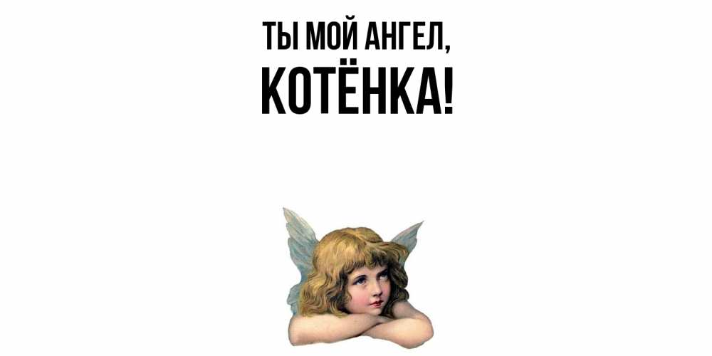 Открытка  для любимых и родных. котёнка, Ты мой ангел  