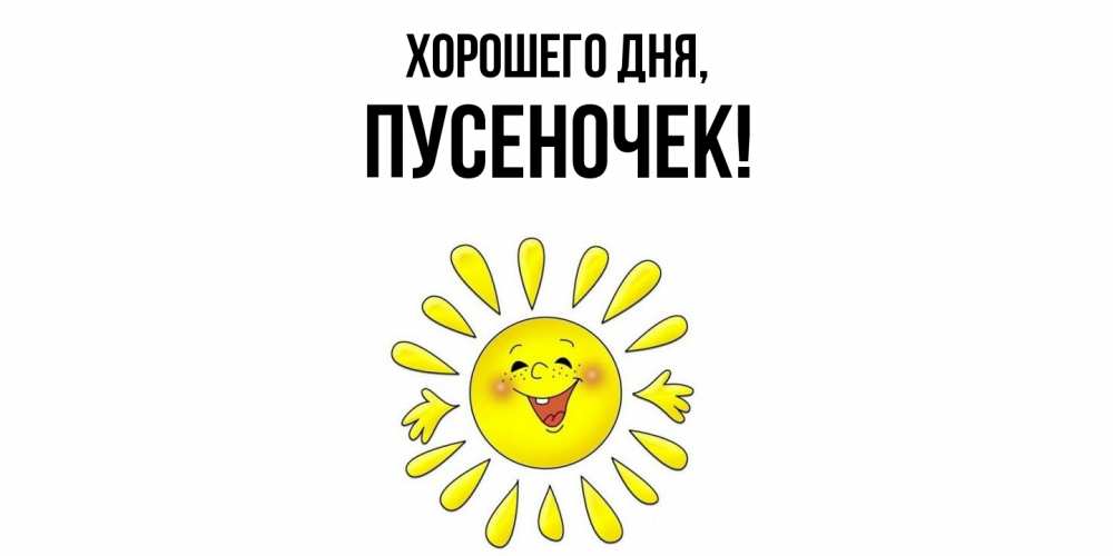 Открытка  для любимых и родных. пусеночек, Хорошего дня  