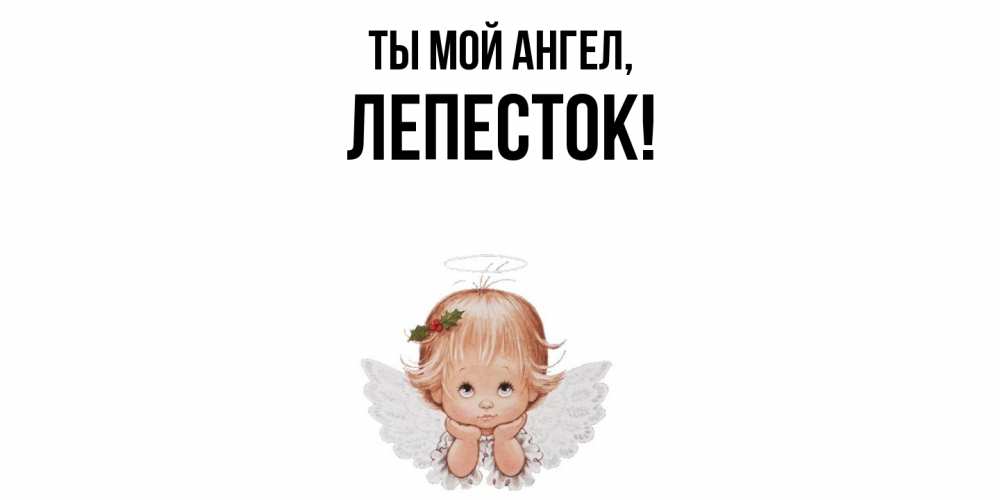 Картинка Ты мой ангел, лепесток