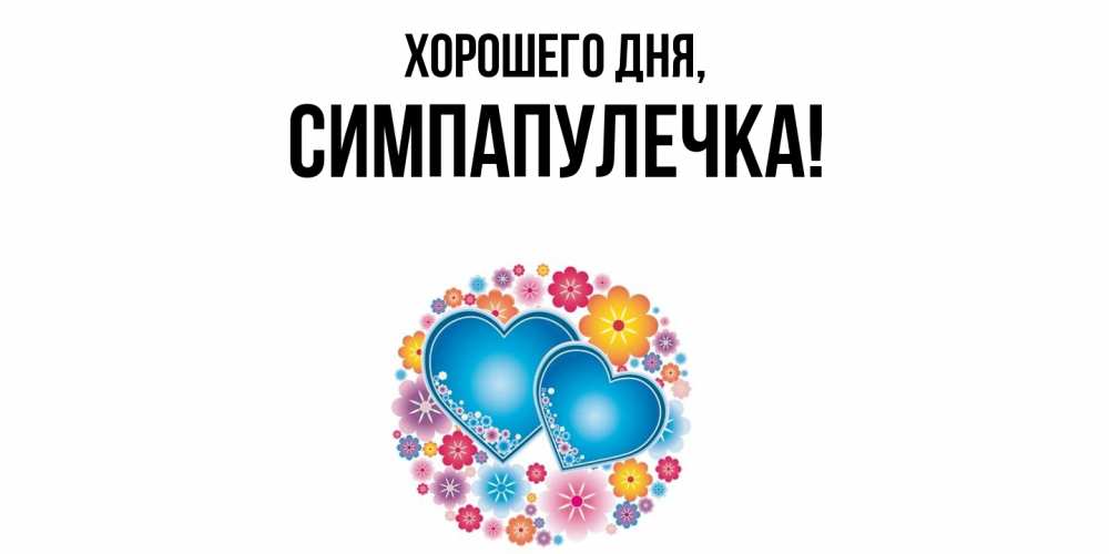 Открытка  для любимых и родных. симпапулечка, Хорошего дня  