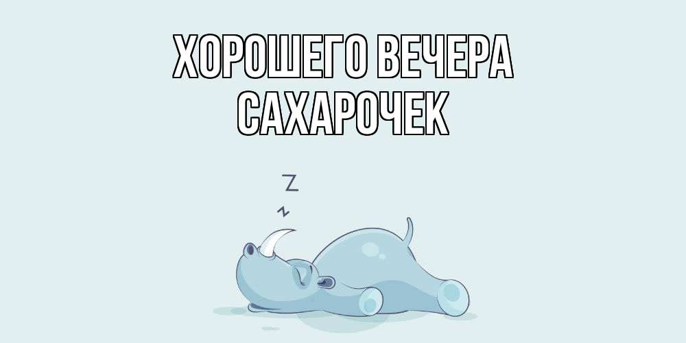 Открытка с именем, сахарочек, Хорошего вечера