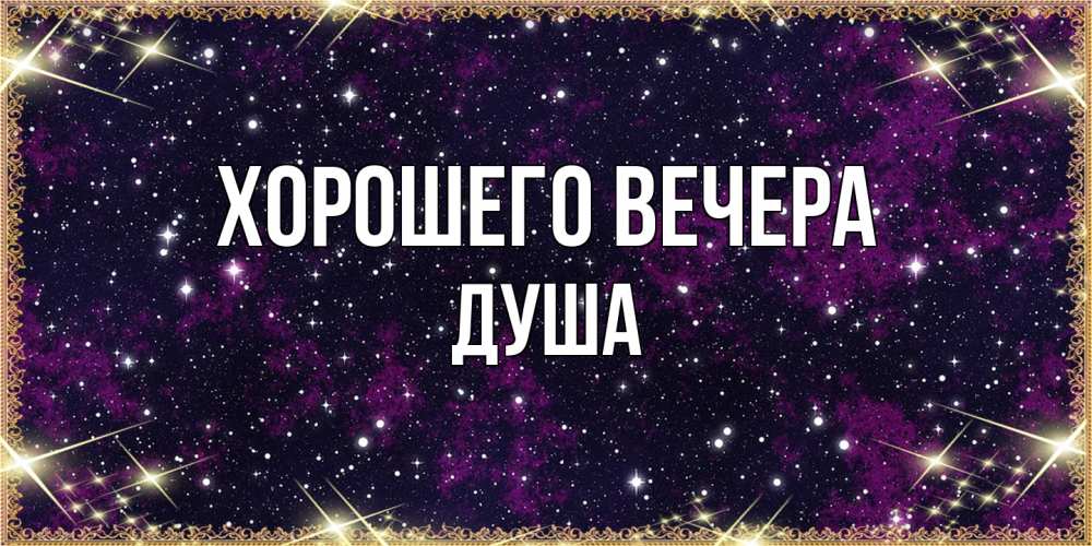 Открытка  для любимых и родных. душа, Хорошего вечера  