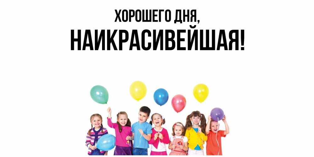 Открытка  для любимых и родных. наикрасивейшая, Хорошего дня  