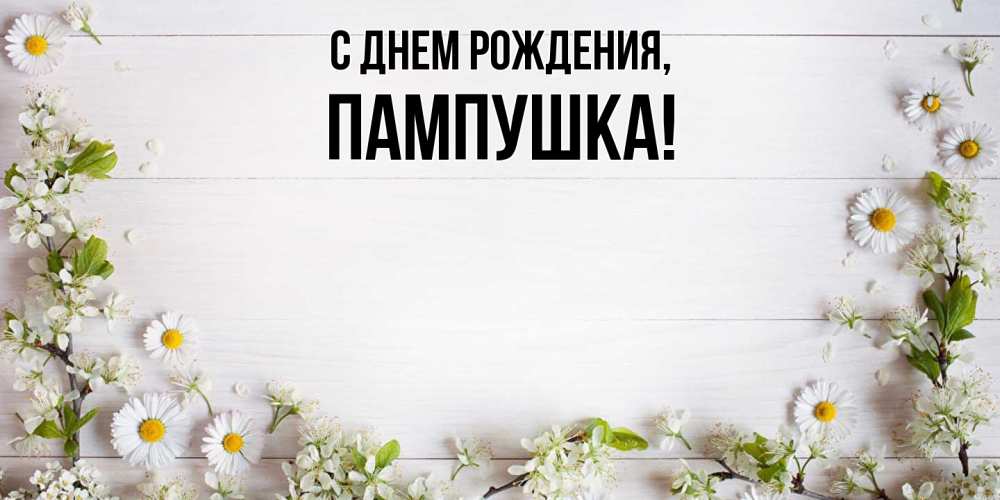 Открытка  для любимых и родных. пампушка, С днем рождения  