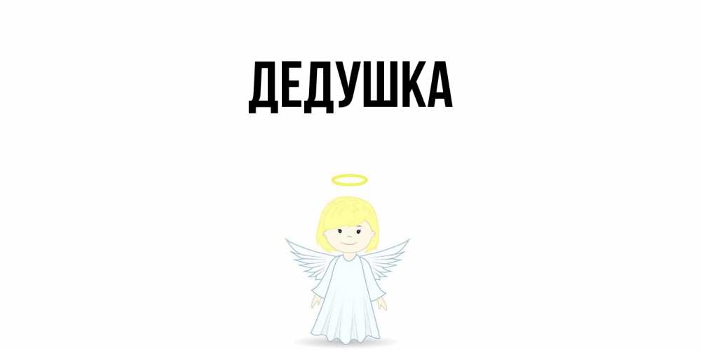 Открытка  для любимых и родных. Дедушка, Главная  