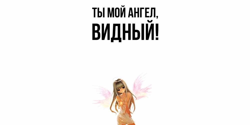 Открытка  для любимых и родных. видный, Ты мой ангел  