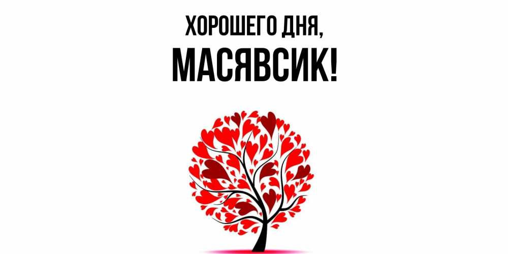 Открытка  для любимых и родных. масявсик, Хорошего дня  