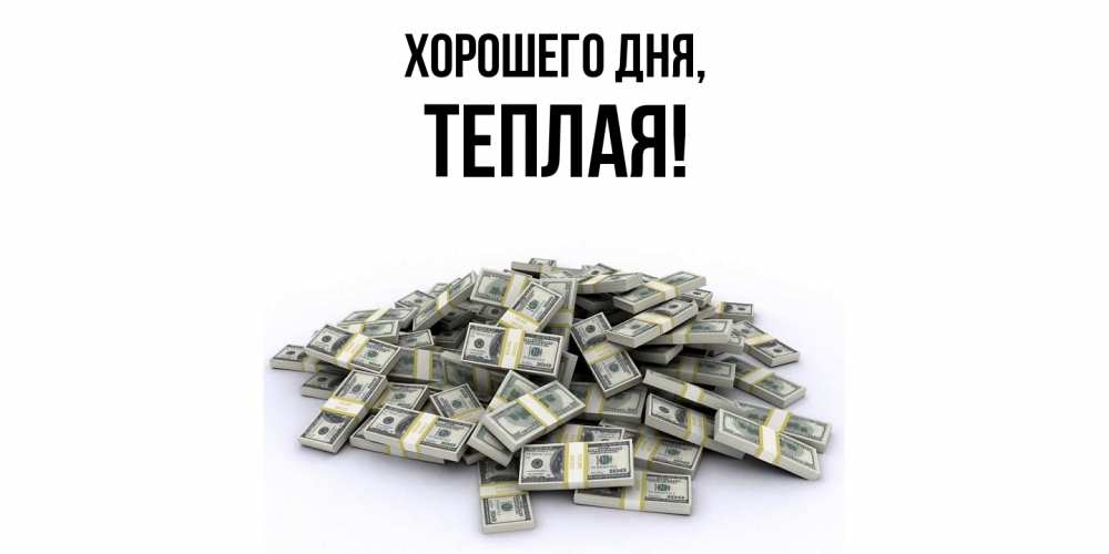 Открытка  для любимых и родных. теплая, Хорошего дня  