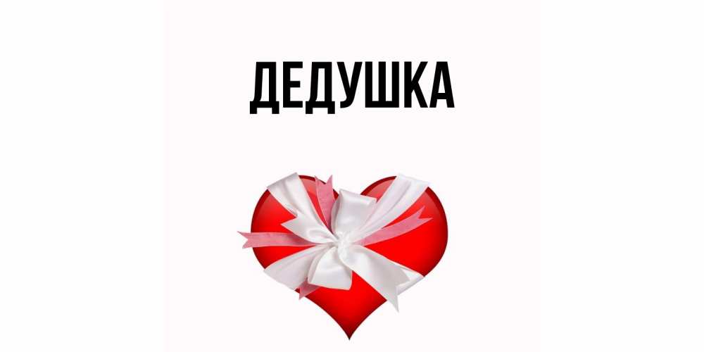 Картинка  с именем , Дедушка