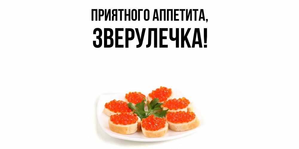 Открытка с именем, зверулечка, Приятного аппетита