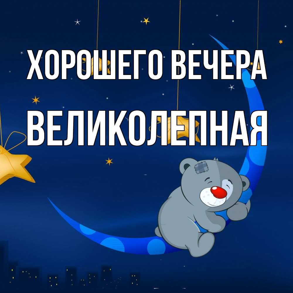 Открытка  для любимых и родных. великолепная, Хорошего вечера  