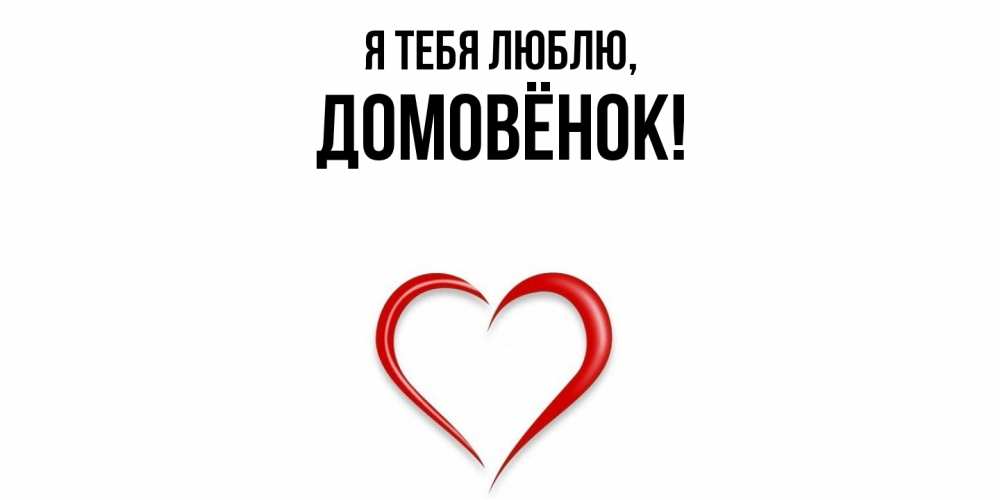 Открытка  для любимых и родных. домовёнок, Я тебя люблю  