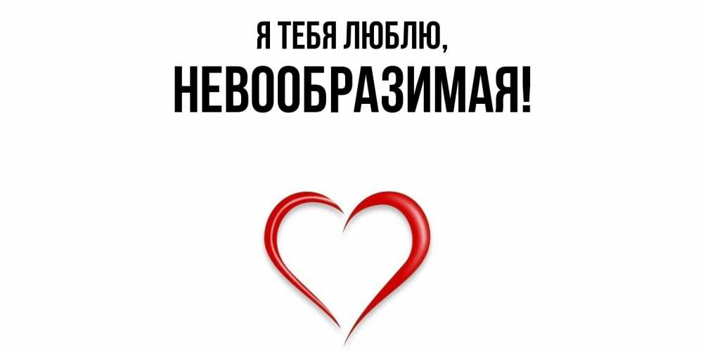 Открытка  для любимых и родных. невообразимая, Я тебя люблю  