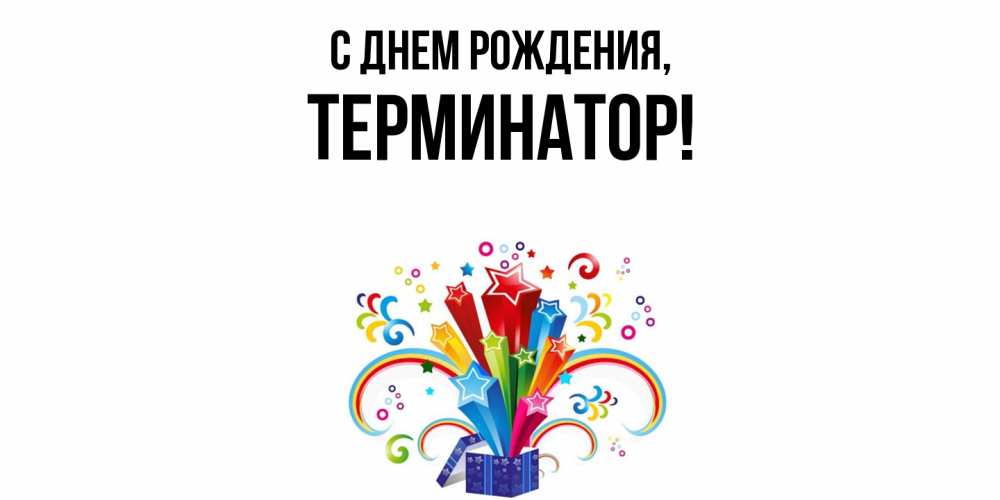 Открытка  для любимых и родных. терминатор, С днем рождения  