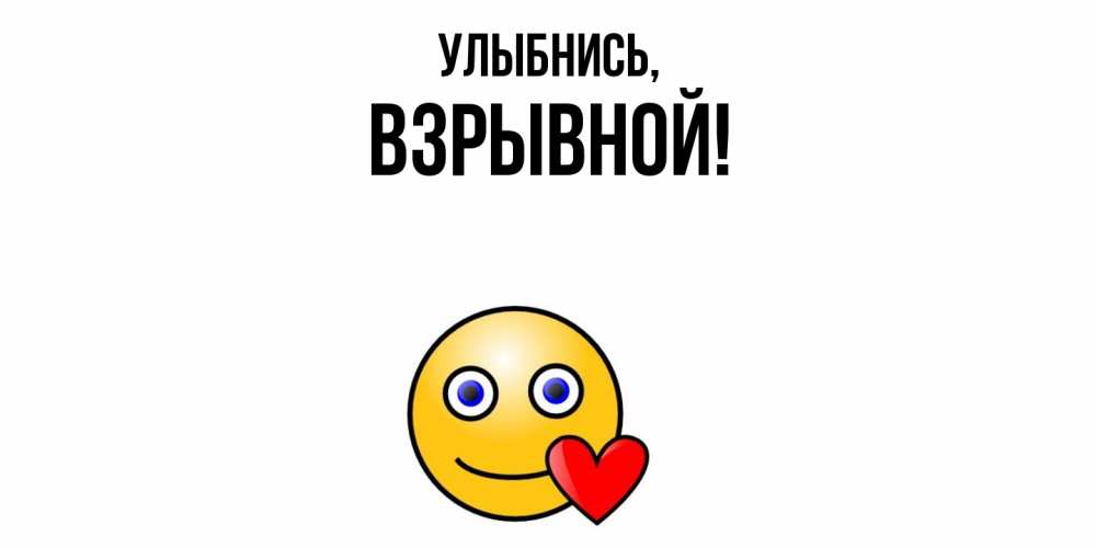 Открытка  для любимых и родных. взрывной, Улыбнись  
