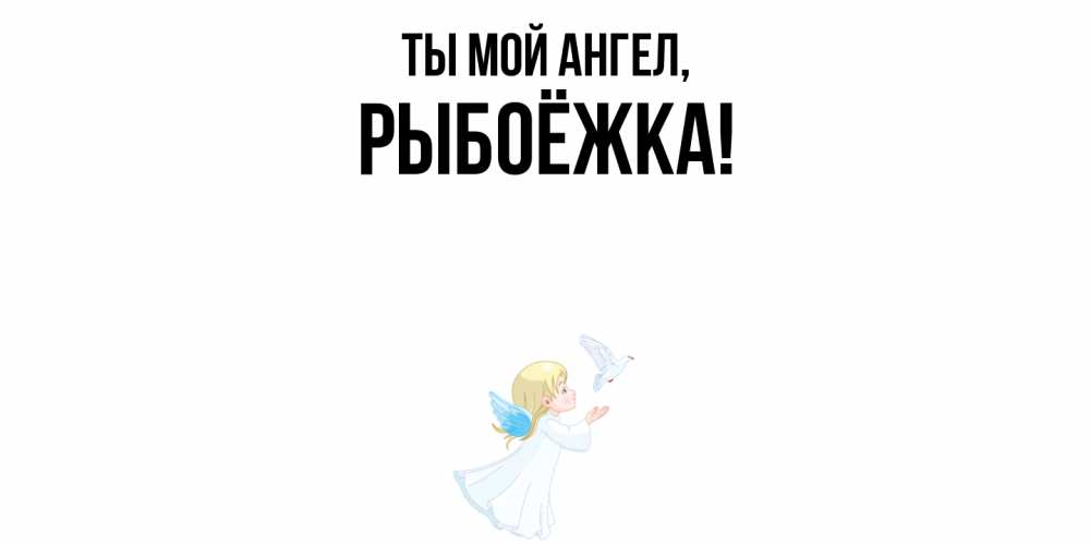 Открытка  для любимых и родных. рыбоёжка, Ты мой ангел  
