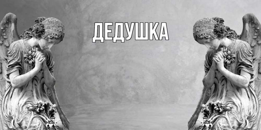 Картинка  с именем , Дедушка