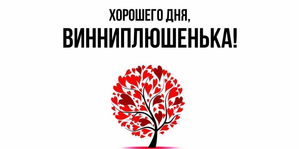 Картинка Хорошего дня, винниплюшенька