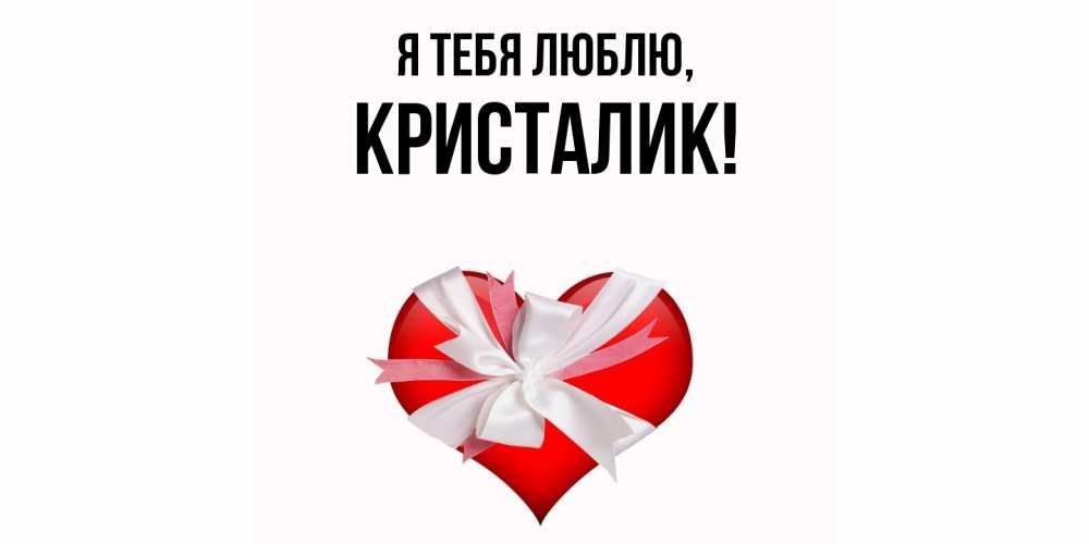 Картинка Я тебя люблю, кристалик