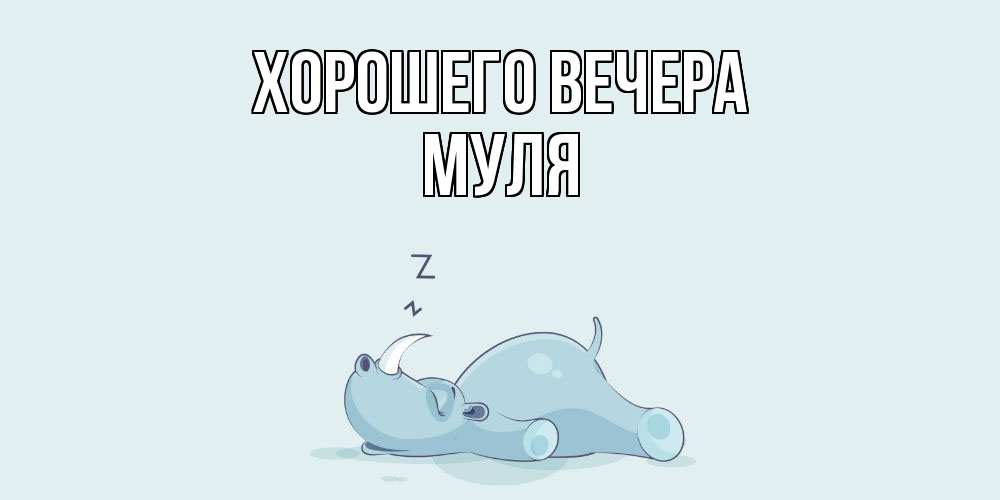 Картинка Хорошего вечера, муля