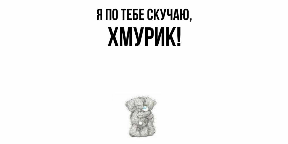 Картинка Я по тебе скучаю, хмурик