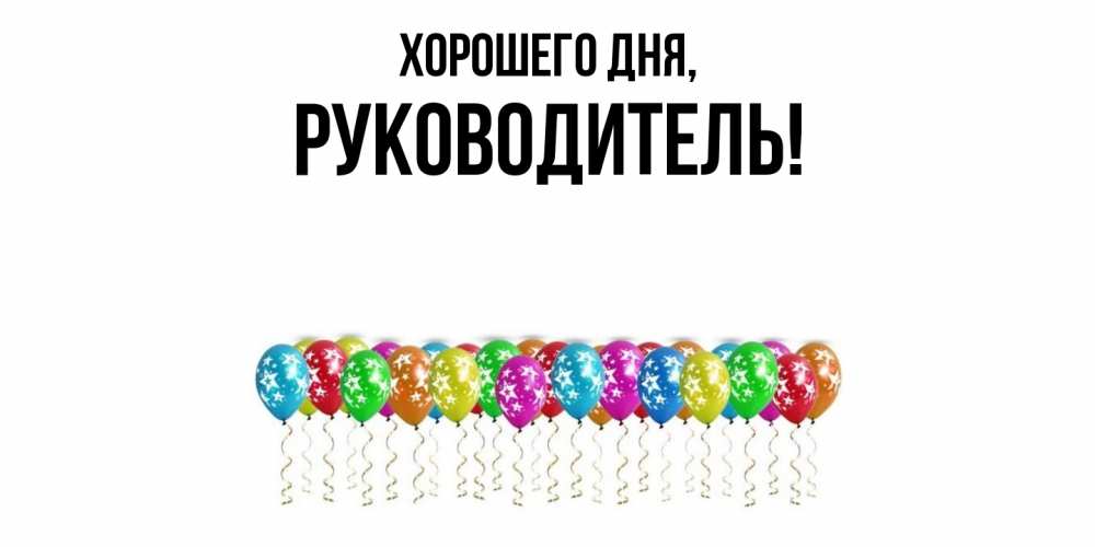 Картинка Хорошего дня, Руководитель