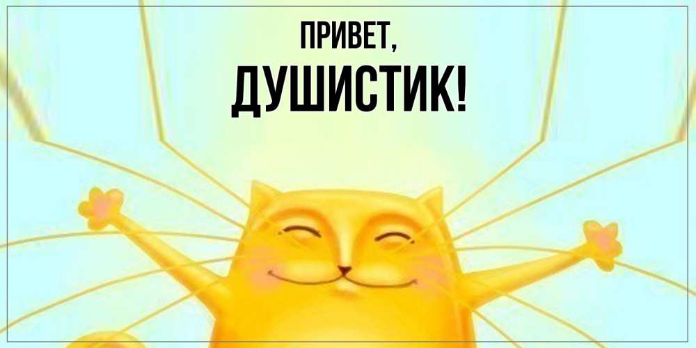 Открытка  для любимых и родных. душистик, Привет  