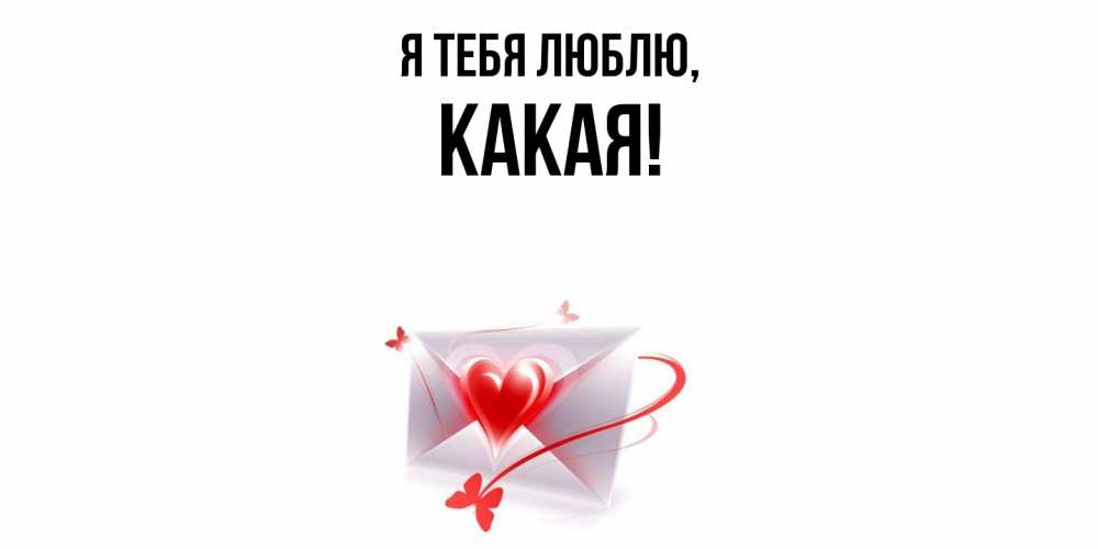 Открытка  для любимых и родных. какая, Я тебя люблю  