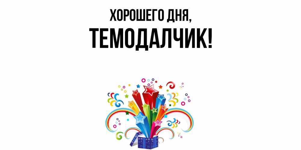 Открытка  для любимых и родных. темодалчик, Хорошего дня  