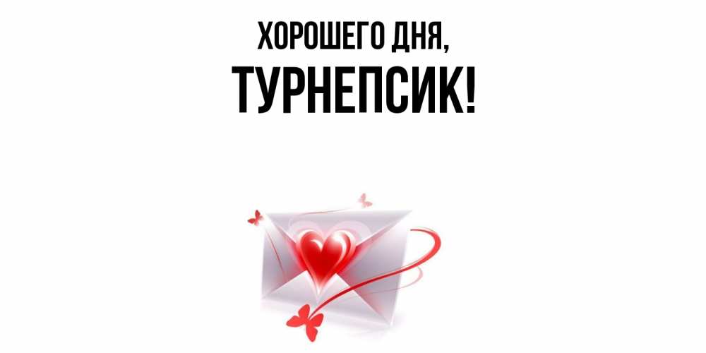 Открытка  для любимых и родных. турнепсик, Хорошего дня  