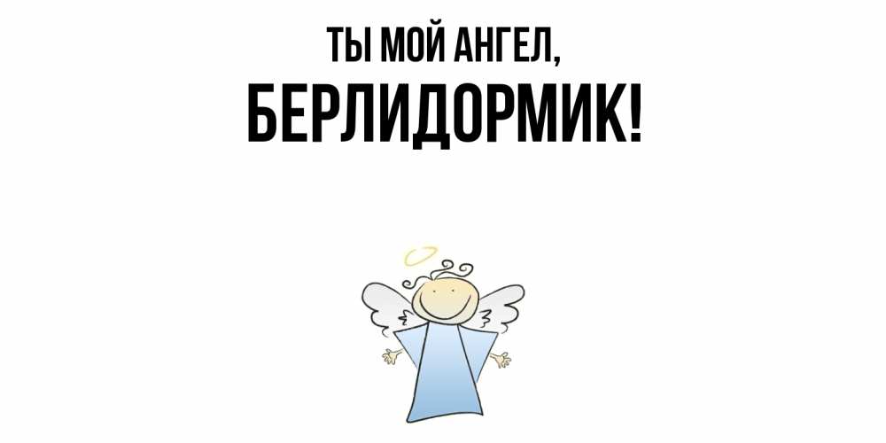 Открытка  для любимых и родных. берлидормик, Ты мой ангел  