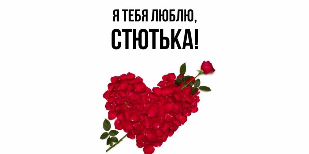 Открытка с именем, стютька, Я тебя люблю