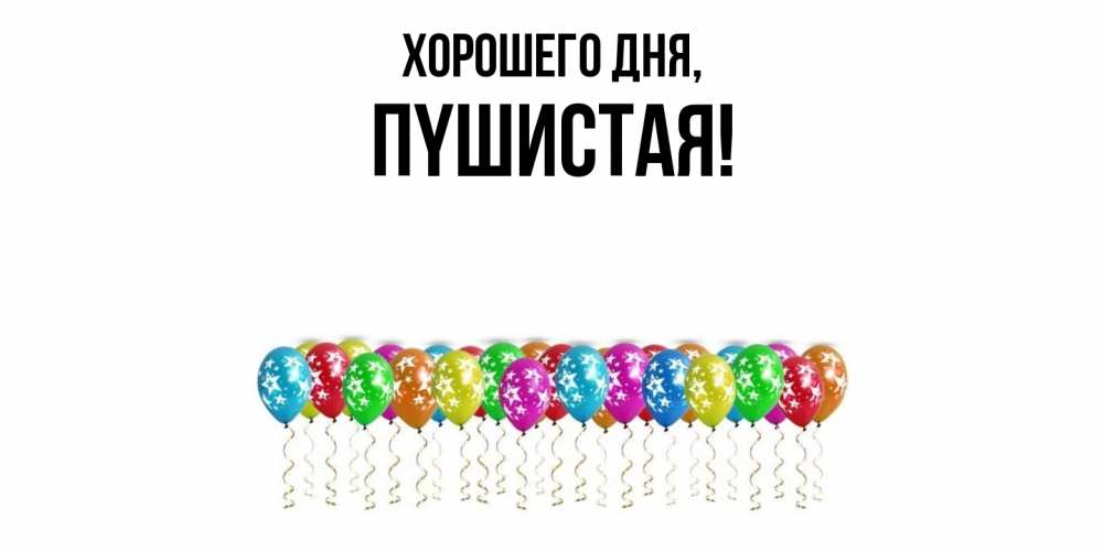 Открытка  для любимых и родных. пyшистая, Хорошего дня  