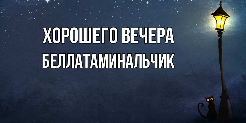 Картинка Хорошего вечера, беллатаминальчик