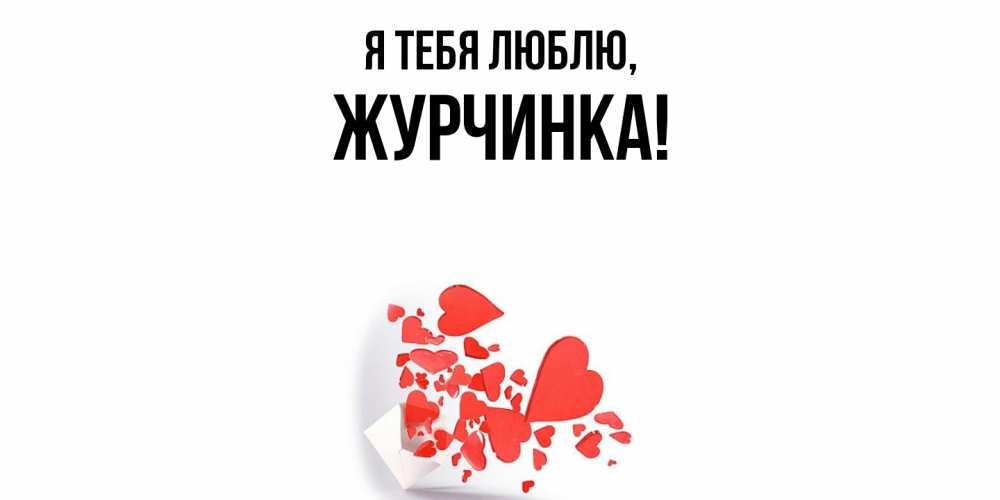 Картинка Я тебя люблю, журчинка