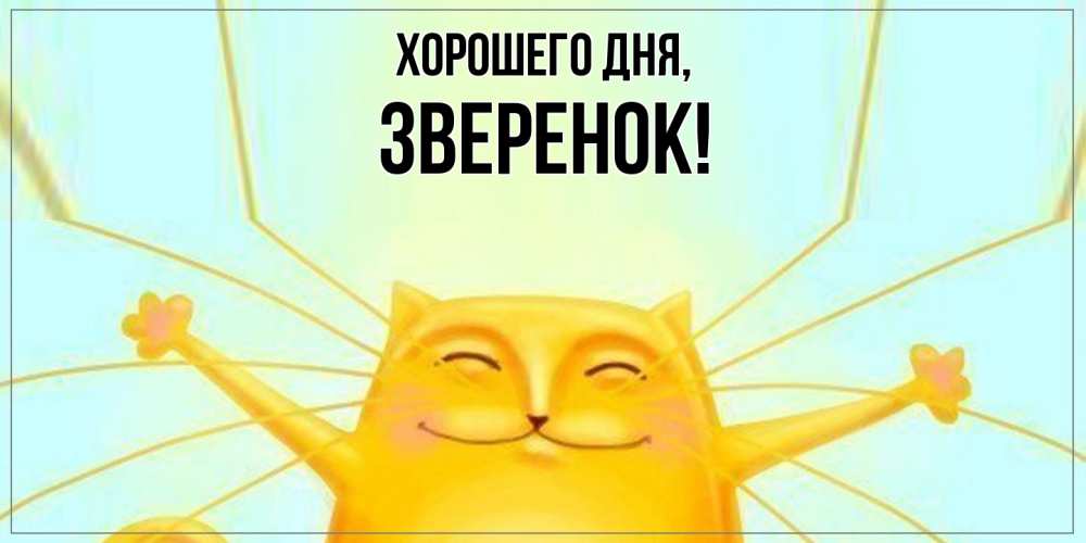 Открытка  для любимых и родных. зверенок, Хорошего дня  