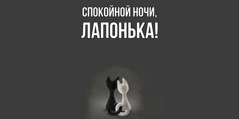 Открытка с именем, лапонька, Спокойной ночи