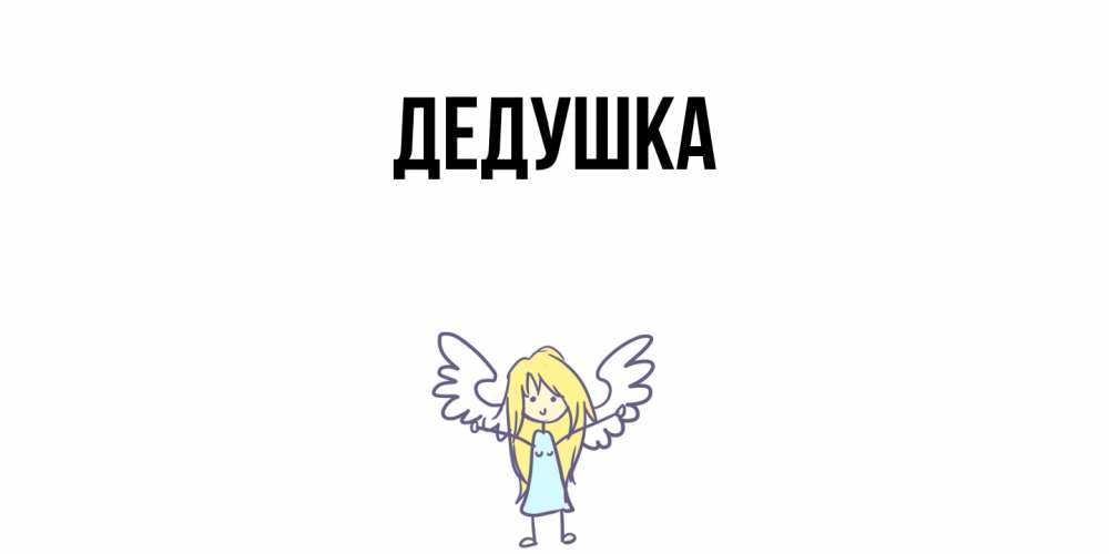 Открытка  для любимых и родных. Дедушка, Главная  