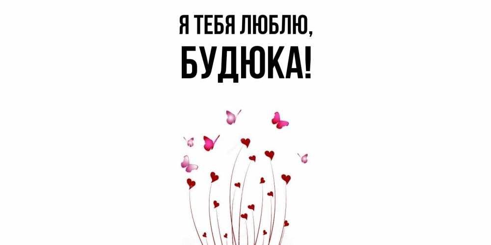 Открытка  для любимых и родных. будюка, Я тебя люблю  