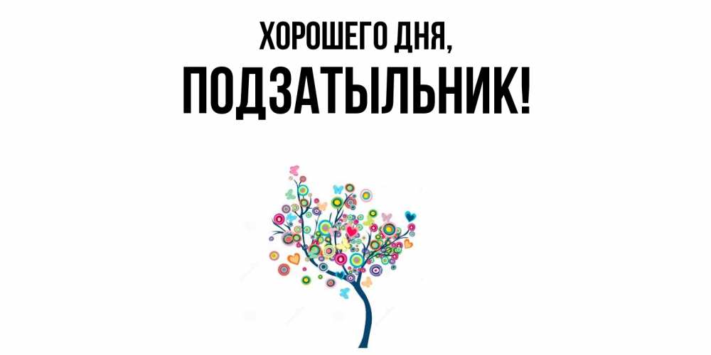 Открытка  для любимых и родных. подзатыльник, Хорошего дня  