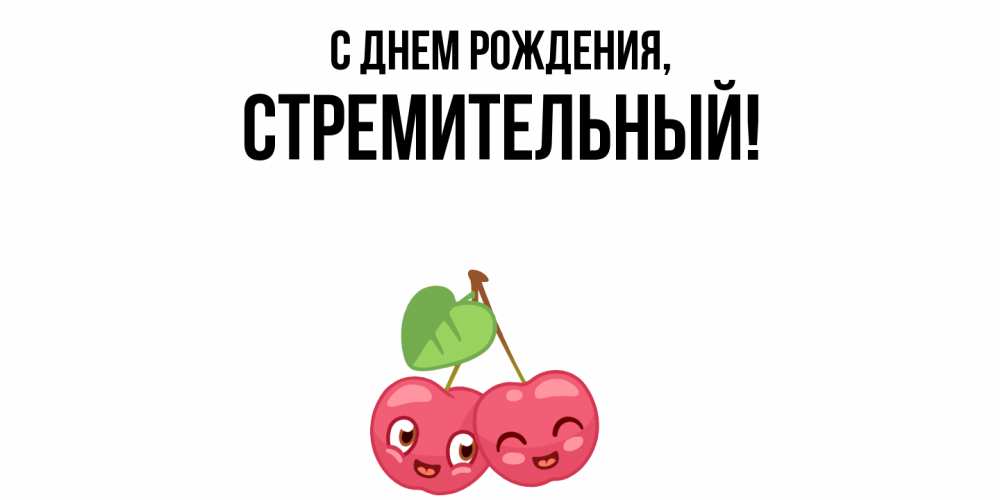 Открытка  для любимых и родных. стремительный, С днем рождения  